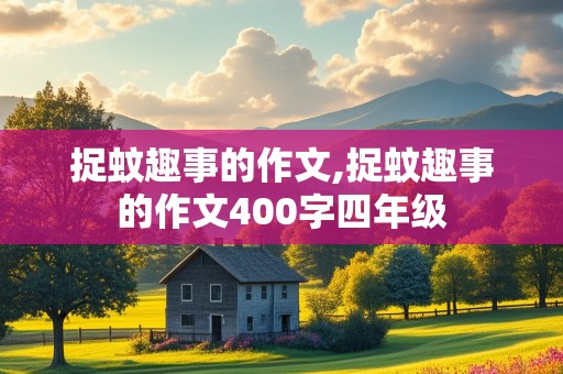 捉蚊趣事的作文,捉蚊趣事的作文400字四年级