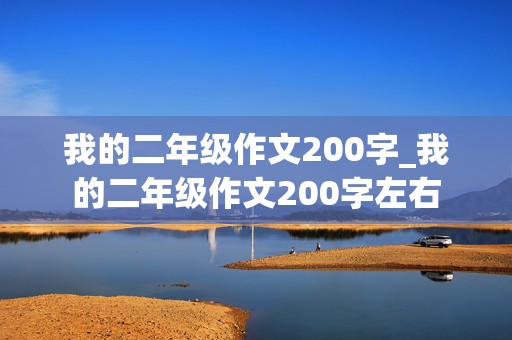 我的二年级作文200字_我的二年级作文200字左右