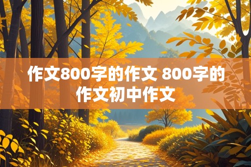 作文800字的作文 800字的作文初中作文