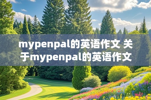 mypenpal的英语作文 关于mypenpal的英语作文