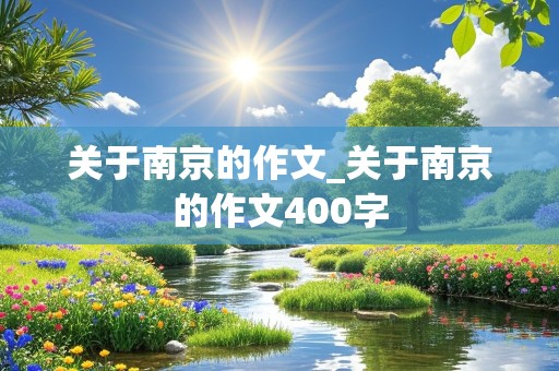 关于南京的作文_关于南京的作文400字