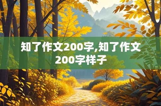 知了作文200字,知了作文200字样子