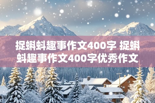 捉蝌蚪趣事作文400字 捉蝌蚪趣事作文400字优秀作文