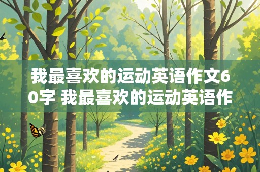 我最喜欢的运动英语作文60字 我最喜欢的运动英语作文60字初一