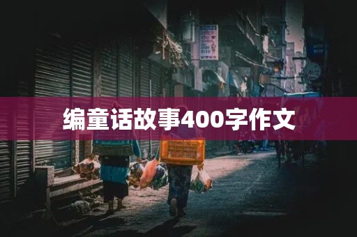 编童话故事400字作文