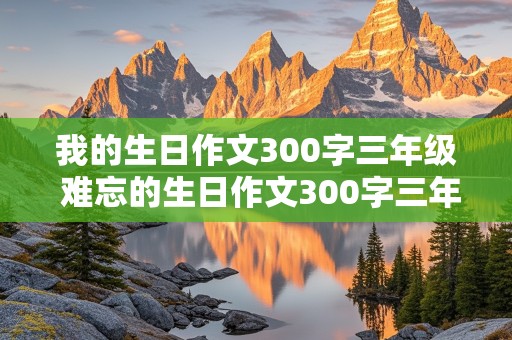 我的生日作文300字三年级 难忘的生日作文300字三年级