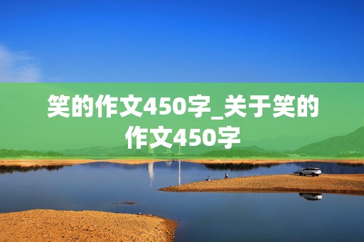 笑的作文450字_关于笑的作文450字