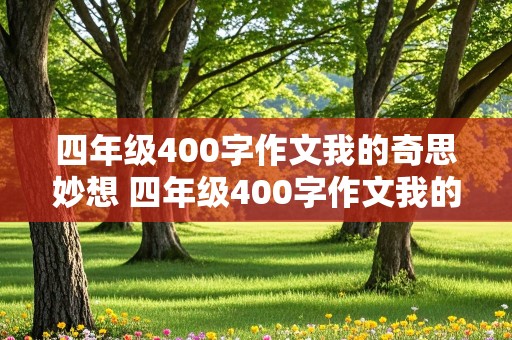 四年级400字作文我的奇思妙想 四年级400字作文我的奇思妙想隐身衣