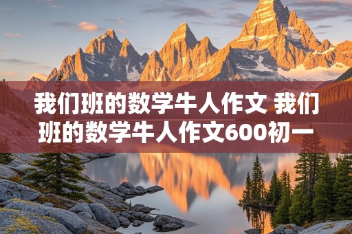 我们班的数学牛人作文 我们班的数学牛人作文600初一