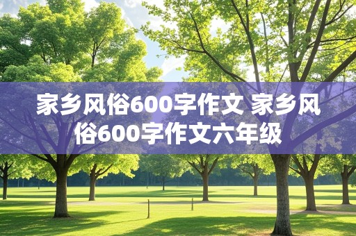 家乡风俗600字作文 家乡风俗600字作文六年级