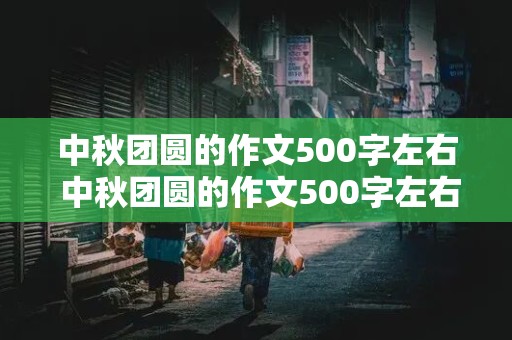 中秋团圆的作文500字左右 中秋团圆的作文500字左右怎么写