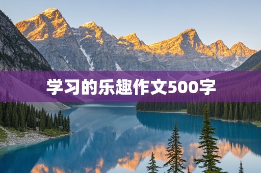 学习的乐趣作文500字