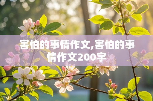 害怕的事情作文,害怕的事情作文200字