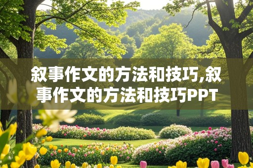 叙事作文的方法和技巧,叙事作文的方法和技巧PPT