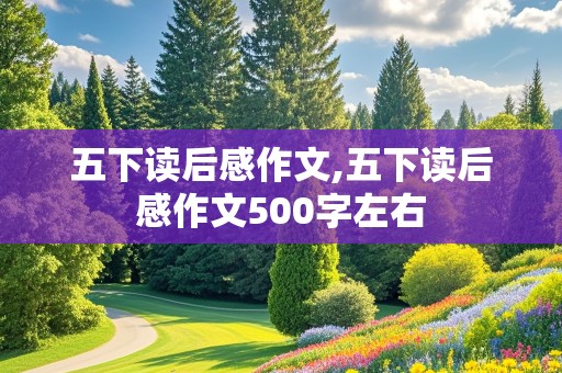 五下读后感作文,五下读后感作文500字左右