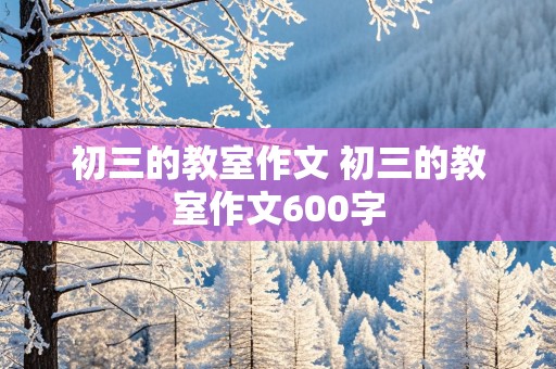 初三的教室作文 初三的教室作文600字