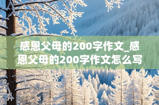 感恩父母的200字作文_感恩父母的200字作文怎么写