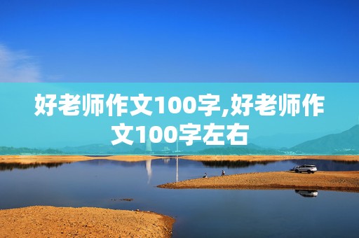 好老师作文100字,好老师作文100字左右