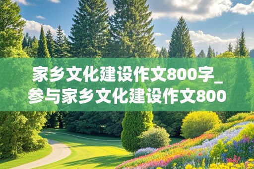 家乡文化建设作文800字_参与家乡文化建设作文800字