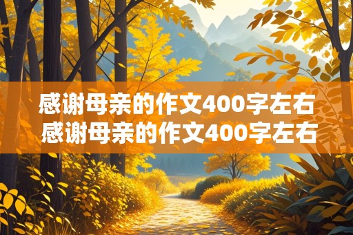 感谢母亲的作文400字左右 感谢母亲的作文400字左右四年级