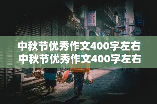 中秋节优秀作文400字左右 中秋节优秀作文400字左右七年级