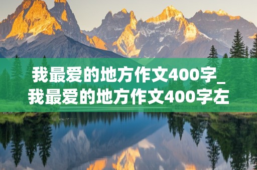 我最爱的地方作文400字_我最爱的地方作文400字左右