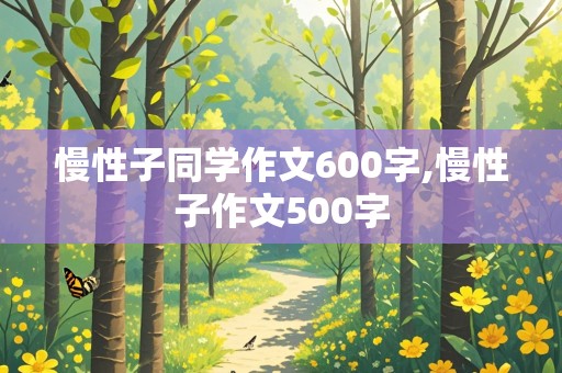 慢性子同学作文600字,慢性子作文500字