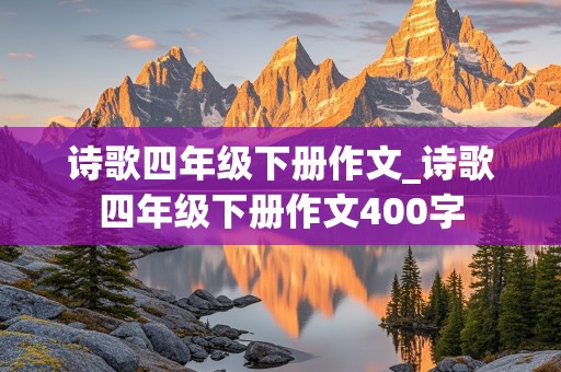 诗歌四年级下册作文_诗歌四年级下册作文400字