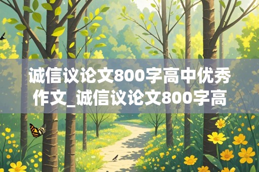 诚信议论文800字高中优秀作文_诚信议论文800字高中优秀作文素材