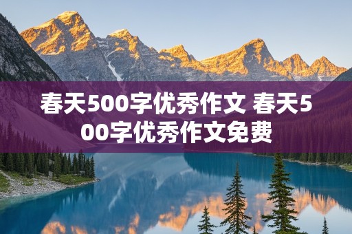 春天500字优秀作文 春天500字优秀作文免费