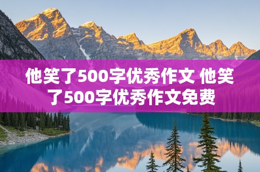 他笑了500字优秀作文 他笑了500字优秀作文免费