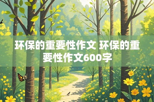 环保的重要性作文 环保的重要性作文600字