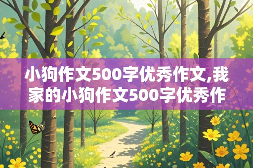 小狗作文500字优秀作文,我家的小狗作文500字优秀作文