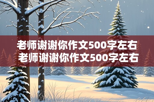 老师谢谢你作文500字左右 老师谢谢你作文500字左右六年级