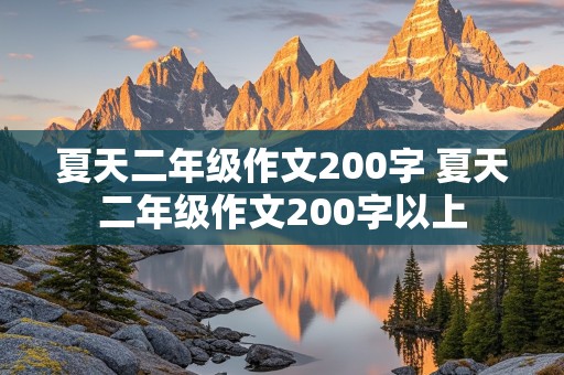 夏天二年级作文200字 夏天二年级作文200字以上