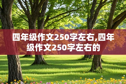 四年级作文250字左右,四年级作文250字左右的