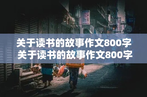 关于读书的故事作文800字 关于读书的故事作文800字青鸟