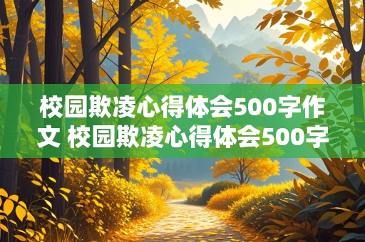 校园欺凌心得体会500字作文 校园欺凌心得体会500字作文免费