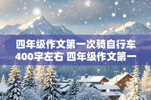 四年级作文第一次骑自行车400字左右 四年级作文第一次骑自行车400字左右怎么写