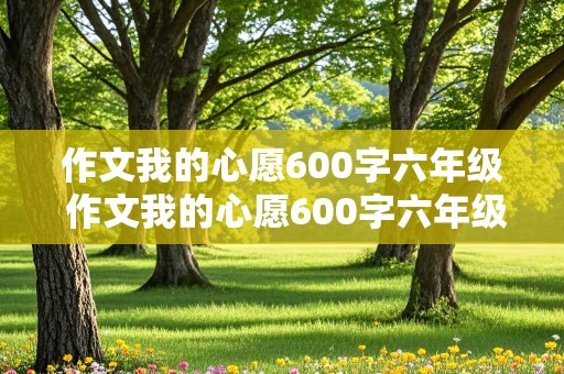 作文我的心愿600字六年级 作文我的心愿600字六年级当医生