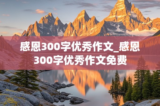 感恩300字优秀作文_感恩300字优秀作文免费