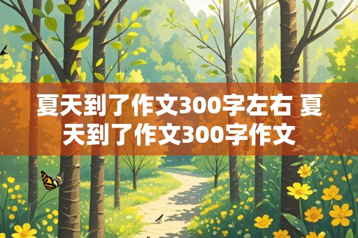 夏天到了作文300字左右 夏天到了作文300字作文