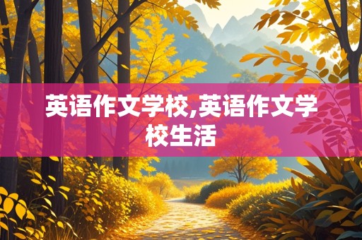 英语作文学校,英语作文学校生活