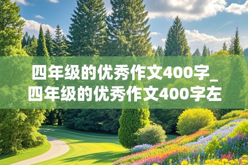 四年级的优秀作文400字_四年级的优秀作文400字左右