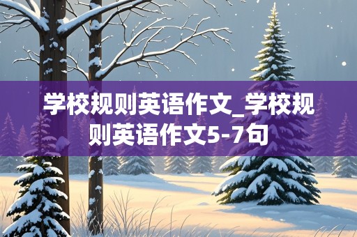 学校规则英语作文_学校规则英语作文5-7句