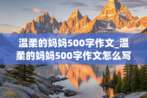 温柔的妈妈500字作文_温柔的妈妈500字作文怎么写