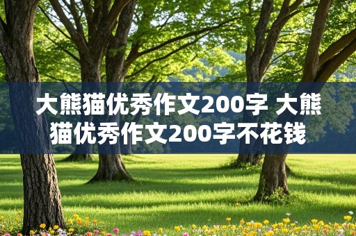 大熊猫优秀作文200字 大熊猫优秀作文200字不花钱