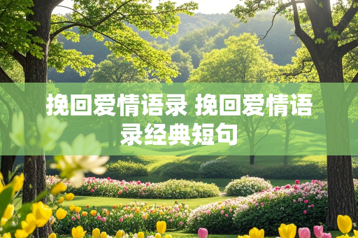 挽回爱情语录 挽回爱情语录经典短句