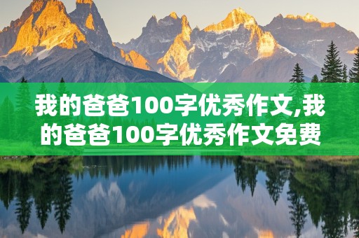 我的爸爸100字优秀作文,我的爸爸100字优秀作文免费