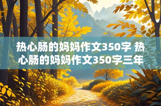 热心肠的妈妈作文350字 热心肠的妈妈作文350字三年级下册